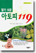 알기 쉬운 아토피 119