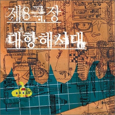 제8극장 (Theatre No.8) - 대항해시대