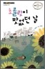 초콜릿이 맛없던 날