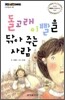 돌고래 이빨을 닦아 주는 사람