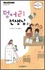 덩어리 선생님 외