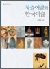 청출어람의 한국미술