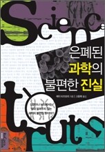 은폐된 과학의 불편한 진실
