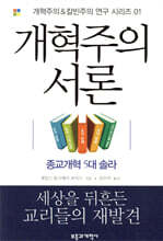 개혁주의 서론