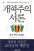 개혁주의 서론