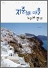 지중해 마을 느리게 걷기