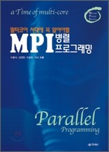 MPI 병렬 프로그래밍