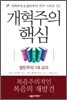 개혁주의 핵심