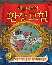 제로니모의 환상 모험 8