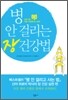 병 안 걸리는 장 건강법