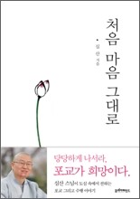 처음 마음 그대로