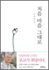 처음 마음 그대로
