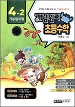 개념원리 초등수학 기본원리편 4-2 (2010년)