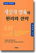 새신자 양육의 원리와 전략