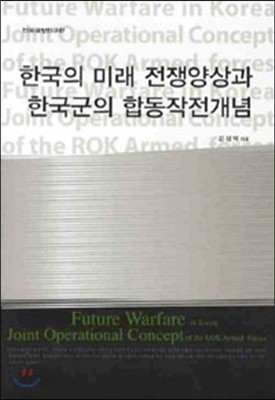 한국의 미래 전쟁양상과 한국군의 합동작전개념