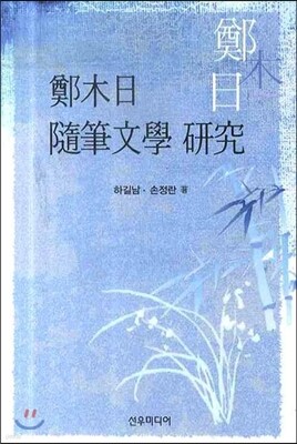 정목일 수필문학 연구