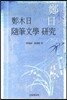정목일 수필문학 연구