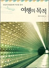 여행의 목적