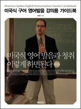 미국식 구어 영어발음 강의용 가이드북
