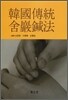 韓國傳統 舍巖鍼法 한국전통 사암침법