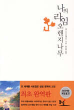 나의 라임 오렌지나무