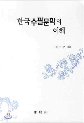 한국수필문학의 이해