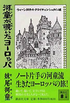 河童がのぞいたヨ-ロッパ