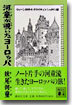 河童がのぞいたヨ-ロッパ
