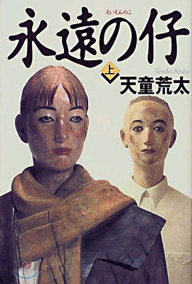 永遠の仔(上)