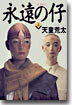永遠の仔(上)