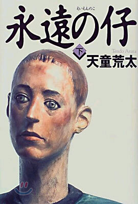 永遠の仔(下)