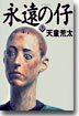 永遠の仔(下)