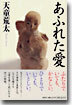 あふれた愛