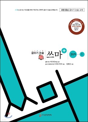 글쓰기 논술 쓰마 3단계 1