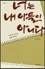 너는 내 아들이 아니다
