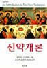 신약개론