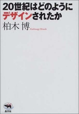 20世紀はどのようにデザインされたか