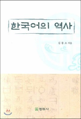 한국어의 역사