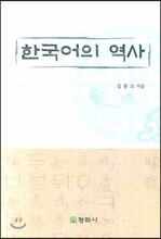한국어의 역사