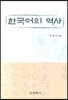 한국어의 역사