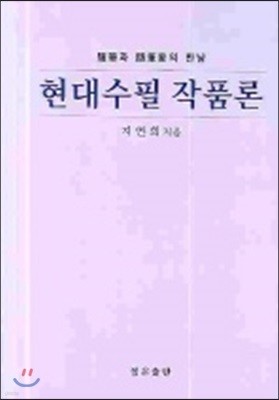 현대수필 작품론