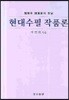 현대수필 작품론