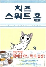 치즈 스위트 홈 (Chi's Sweet Home) 3