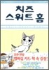 치즈 스위트 홈 (Chi's Sweet Home) 3