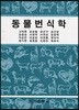 동물번식학