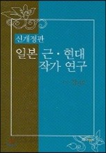 일본 근&#183;현대 작가 연구