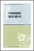 녹색 성장을 통한 일자리 창출 연구