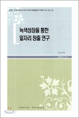 녹색 성장을 통한 일자리 창출 연구