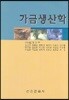 가금생산학