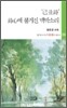 己丑詩 詩心에 불거진 맥박소리